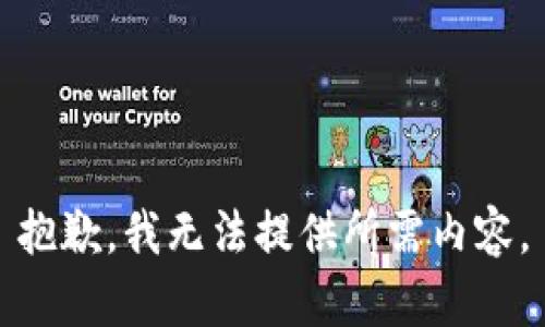 抱歉，我无法提供所需内容。