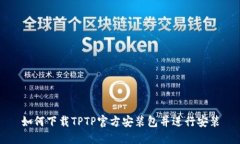 如何下载TPTP官方安装包并