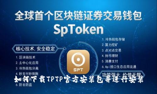 如何下载TPTP官方安装包并进行安装
