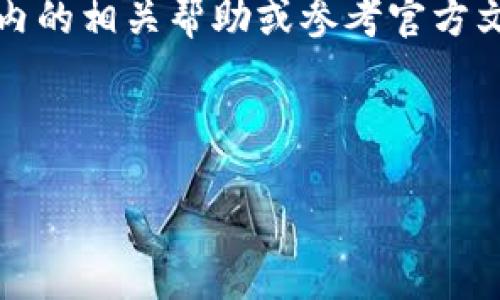   如何将TP钱包中的币转账到其他地址？ / 

 guanjianci TP钱包, 加密货币, 钱包转账, 资产管理, 区块链 /guanjianci 

TP钱包是一款流行的加密货币钱包，用户可以通过它来存储和管理多种数字资产。在TP钱包中，用户可以轻松进行币的管理、转出和转入。在某些情况下，用户可能需要将他们的币转移到其他钱包或交易所进行交易或兑现。那么，如何将TP钱包中的币转出来呢？接下来，我们将详细介绍这个过程，并解答相关问题。

一、TP钱包中的币转账流程

将币从TP钱包中转出，可以按照以下步骤进行：

1. **打开TP钱包**：首先，确保您已经下载并安装了TP钱包，并且知道如何登录到您的账户。在登录后，您会看到您的钱包资产概览，显示您所持有的各种加密货币和代币。

2. **选择要转出的币种**：在钱包界面中，找到您想要转出的币种。例如，如果您想要转出以太坊（ETH），请点击以太坊图标，进入该币种的详细页面。

3. **点击“转出”按钮**：在币种的详细信息页面上，您会看到“转出”或“发送”的按钮。点击该按钮，进入转账界面。

4. **填写转账信息**：在转账界面，您需要输入几个重要信息，包括：
ul
listrong接收地址/strong：这是您要将币转入的地址，确保输入错误很容易导致资产丢失。/li
listrong转账金额/strong：填写您想要转出的金额，确认资金足够进行转账（包括网路费）。/li
listrong网络费用/strong：TP钱包会自动显示转账所需的网络费用，您可以选择不同级别的费用选项，一般费用越高，速度越快。/li
/ul

5. **确认转账**：在填写完所有信息后，再次仔细检查确保接收地址和金额正确信息无误，点击“确认”按钮进行转账。

6. **查看转账状态**：转账会在区块链上进行确认，您可以在TP钱包中查看转账状态，包括是否完成以及确认次数等信息。

二、转账过程中常见问题解答

h41. 如果我输入了错误的接收地址，会发生什么？/h4

如果您在进行转账时输入了错误的接收地址，您非常有可能会失去所转移的资产。区块链交易是不可逆的，意味着一旦交易被确认，就无法撤回。因此，在转账之前，务必仔细核对接收地址的准确性。

为了避免这种情况，建议您采取以下措施：
ul
listrong复制和粘贴：/strong使用复制和粘贴方式输入接收地址，而不是手动输入，以减少错误。/li
listrong检测地址：/strong有些钱包和交易所提供地址验证功能，尽量使用这些工具来确认您的地址是有效的。/li
listrong小额测试转账：/strong如果不确定，可以先进行小额转账，以确保目标地址正确。/li
/ul

h42. 为什么我的转账一直未确认？/h4

转账未确认的原因可能有很多，以下是一些常见的原因：
ul
listrong网络拥堵：/strong如果区块链网络中有大量的交易等待确认，确认速度可能会变慢。在这种情况下，您可能需要耐心等候。/li
listrong手续费不足：/strong如果您选择的网络费用过低，您的交易可能不会优先被矿工处理，建议在转账前选择合适的手续费。/li
listrong钱包问题：/strong钱包本身可能会出现问题，比如连接问题或软件故障，建议重启钱包或更新至最新版本。/li
/ul

如果长时间未确认建议您可以通过区块链浏览器检查您的交易状态，或者尝试在钱包中加速该交易（某些钱包支持加速功能）。

h43. 转账需要多少手续费？/h4

转账手续费的高低通常取决于几个因素：
ul
listrong币种不同：/strong不同的加密货币有不同的网络结构和凝结手续费。比如比特币的手续费通常比以太坊高。/li
listrong网络拥堵程度：/strong如果网络中有很多交易等待确认，您可能需要支付更高的手续费，才能确保您的交易被快速处理。/li
listrong您选择的手续费等级：/strong大部分钱包允许用户选择手续费水平，通常分为低、中、高，费用越高，速度越快。/li
/ul

在进行转账时，建议查看当前建议手续费，并加以调整至合适的水平，以避免不必要的延误。

h44. 我可以将TP钱包中的币转到其他钱包吗？/h4

是的，您可以将TP钱包中的币转到其他钱包。这是区块链技术的一大便利之处。无论是将币转到另一个TP钱包、硬件钱包，还是交易所钱包，只要您拥有正确的接收地址和足够的网络手续费，转账都是可以进行的。

在转账至其他钱包时，请注意以下事项：
ul
listrong确认网络兼容性：/strong有些币种在不同钱包之间可能不兼容，务必确认目标钱包支持您要转账的币种。/li
listrong保持私钥安全：/strong在转账过程中，确保您的钱包私钥和助记词得到妥善保管，任何泄露都有可能导致资产损失。/li
listrong选择合适的时机：/strong如果币价波动较大，您可能希望根据市场情况选择最佳时机进行转账或交易。/li
/ul

总之，TP钱包的转账过程相对简单，只需确保信息核对无误和网络安全，便能够顺利完成转账。如果您在使用过程中有任何疑问，建议查看钱包内的相关帮助或参考官方文档以获取更多信息。

--- 

以上是对TP钱包中币转出过程的详述和相关问题的解答，希望对您有所帮助。如有更多问题，欢迎随时提问！