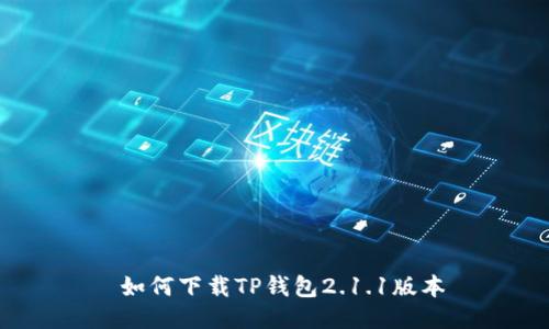 如何下载TP钱包2.1.1版本