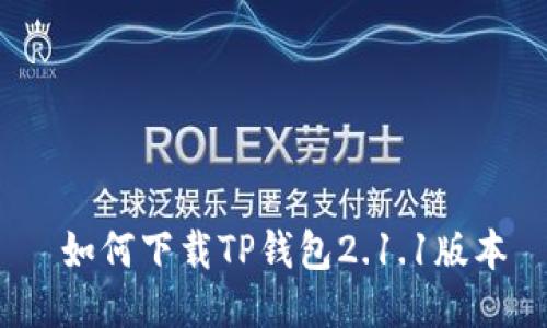 如何下载TP钱包2.1.1版本