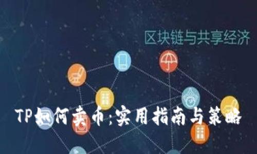 TP如何卖币:实用指南与策略