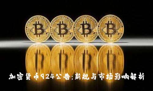 加密货币924公告:新规与市场影响解析