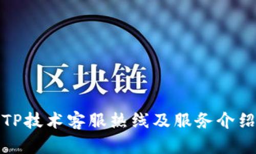 TP技术客服热线及服务介绍
