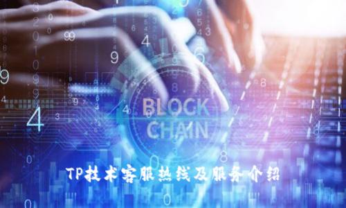 TP技术客服热线及服务介绍
