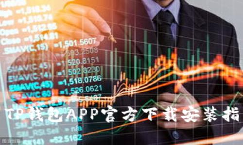: TP钱包APP官方下载安装指南