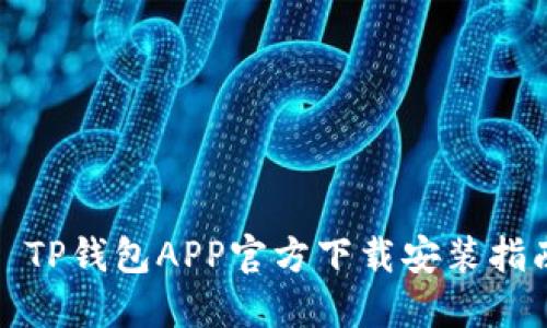 : TP钱包APP官方下载安装指南