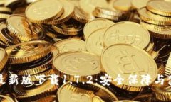 TP钱包最新版下载1.7.2：安