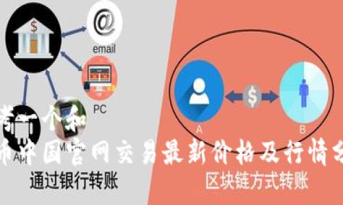 思考一个和
tt币中国官网交易最新价格及行情分析