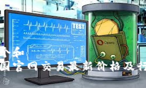 思考一个和
tt币中国官网交易最新价格及行情分析