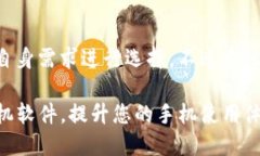   TP手机软件使用指南与评
