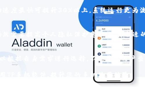   TP手机软件使用指南与评测：提升手机性能的必备工具 / 
 guanjianci TP手机软件, 手机性能, 安卓应用, 系统清理, 隐私保护 /guanjianci 

随着智能手机的普及，越来越多的应用程序应运而生。其中，TP手机软件因其强大的性能和隐私保护功能而受到用户的关注。本文将详细介绍TP手机软件的功能、使用方法及其在手机中的重要性，并回答一些用户可能提出的问题，为用户提供实用的参考和建议。

1. TP手机软件的主要功能
TP手机软件是一款功能强大的手机管理工具，它主要提供以下几个方面的服务：
ul
    listrong性能：/strongTP软件能够通过清理系统缓存、卸载不必要的应用程序以及释放手机内存来手机性能，从而提高手机运行速度。/li
    listrong系统清理：/strong软件可以定期扫描手机，发现并清理不必要的文件，如临时文件、过期的下载文件、无用的广告缓存等。/li
    listrong隐私保护：/strongTP手机软件具备强大的隐私保护功能，可以清除浏览历史、聊天记录和手机中存储的敏感文件，保护用户的个人隐私。/li
    listrong流量监控：/strong软件可以实时监控手机流量使用情况，帮助用户控制流量支出，并提供流量使用报告。/li
    listrong软件管理：/strongTP手机软件能够对手机中的应用进行管理，方便用户对应用进行更新、卸载等操作。/li
/ul

2. TP手机软件的安装与使用
安装TP手机软件的步骤非常简单。首先，用户可以通过应用商店或者官方网站下载最新的TP手机软件版本。安装完成后，用户可以打开软件并进行简单的设置，如选择需要的项目、设置定期清理等。
在使用过程中，用户可以根据需要选择“性能”、“系统清理”或“隐私保护”等功能。每个功能模块都有详细的说明，用户只需按照提示操作即可。例如，在“性能”模块中，用户可以一键清理垃圾文件，释放内存，这样可以明显提升手机的运行速度。
此外，TP手机软件还支持定期自动清理和，用户可以根据自己的需求设定清理时间，从而保证手机始终保持最佳状态。

3. TP手机软件的优点与缺点
TP手机软件虽然功能强大，但也有其优点和缺点。首先，从优点来看，
ul
    listrong界面友好：/strongTP手机软件的用户界面设计简洁大方，操作直观，非常易于上手。对新手用户也非常友好。/li
    listrong多功能集成：/strongTP手机软件集成了多种功能，用户只需下载一款软件即可满足多种需求，提升了使用效率。/li
    listrong实时监控：/strong软件能够实时监控手机状态，及时发现隐患并提供解决方案，提高了用户的手机使用体验。/li
/ul
然而，TP手机软件也存在一些缺点：
ul
    listrong隐私安全：/strong虽然TT-软件提供隐私保护功能，但用户依然需注意其隐私保护措施是否足够可靠。/li
    listrong广告问题：/strong部分版本可能会存在广告推送，影响用户体验。/li
/ul

4. 用户评价与市场反馈
在市场上，TP手机软件的用户评价普遍较高。许多用户表示，通过使用TP手机软件，他们的手机变得更加流畅，启动应用的速度也快了许多。此外，隐私保护的功能受到用户的广泛认可，尤其是对一些注重隐私的用户来说，这款软件为他们提供了很好的安全保障。
当然，也有一些用户提出了一些改进建议，比如希望能增加更多个性化的设置选项，或增加对不同手机型号的方案。这些反馈为TP团队未来的改进方向提供了参考依据。

可能的相关问题

Q1: TP手机软件是否适用于所有手机？
TP手机软件大部分版本支持主流的安卓操作系统，但对于一些特殊的手机型号，可能会存在兼容性问题。在安装之前，用户最好查看软件的官方网站或应用商店的说明，以确保软件支持自己的手机型号。此外，不同的手机品牌可能会在系统资源管理上有所不同，TP手机软件可能需要进行相应的调节，以适应不同品牌手机的性能需求。

Q2: TP手机软件对手机性能的提升有多大？
TP手机软件在清理系统缓存、释放内存方面表现出色，用户通常可以在清理后感受到手机性能的明显提升。很多用户反馈，使用TP软件进行后，应用启动速度最快可提升30%以上，系统运行更为流畅。尽管不同用户的体验可能会因为手机的硬件配置和软件环境而有所不同，但总体来说，TP手机软件确实能在一定程度上让手机运行效率大幅提升。

Q3: TP手机软件的隐私保护功能是否足够安全？
TP手机软件提供的隐私保护功能经过多次更新和改进，基本上能够有效清除用户的浏览历史、通信记录等敏感信息，减少隐私泄露的风险。但是，用户仍然需要提高个人隐私保护意识，选择合适的时机和方式清理敏感数据。此外，用户在使用TP软件时，不应将重要信息完全依赖于软件的隐私保护功能，定期审查隐私设置也是相当重要的习惯。

Q4: 有没有其他类似TP手机软件的替代品？
市场上确实存在多种类似于TP手机软件的应用，如CCleaner、360手机卫士、清理大师等。这些应用同样提供性能、系统清理和隐私保护等功能。用户可以根据自身需求进行选择，不过建议用户查看各个软件的评价和反馈，选择适合自己手机型号及需求的软件，避免使用效果不佳的替代产品。

综上所述，TP手机软件是一款值得尝试的手机管理工具，不仅能够有效提升手机性能，还能为用户提供隐私保护。希望本文能够帮助您更好地认识和使用TP手机软件，提升您的手机使用体验。