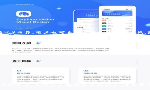   TP钱包官方网：安全高效的数字资产管理平台 / 

 guanjianci TP钱包, 数字钱包, 区块链, 加密货币, 资产管理 /guanjianci 

在当今数字经济时代，数字货币的流行使得数字钱包成为越来越多用户的需求。TP钱包作为一款功能强大的数字资产管理工具，致力于为用户提供安全、高效的交易环境。从存储加密货币到进行各种交易，TP钱包为用户提供了一站式解决方案。接下来，我们将详细介绍TP钱包的功能、优势、安全性及最佳使用方式，并解答一些用户常见的问题。

TP钱包的功能
TP钱包集成了丰富的功能，满足用户的多样化需求。以下是TP钱包的一些核心功能：

ul
    listrong多种数字资产支持：/strongTP钱包支持比特币、以太坊、链上资产等多种主流加密货币的存储和交易，用户可以通过钱包轻松管理不同种类的数字资产。/li
    listrong交易便捷：/strongTP钱包提供便捷的交易功能，用户可以在几秒钟内完成资产转账，极大地提高了交易的效率。/li
    listrong去中心化与隐私保护：/strongTP钱包采用去中心化技术，用户的私钥存储在本地，确保了用户资产的安全和隐私。/li
    listrongDApp生态系统：/strongTP钱包支持各种去中心化应用（DApp）的使用，用户可以体验DeFi、NFT等前沿应用。/li
    listrong跨链交易：/strongTP钱包支持不同区块链之间的资产交换，用户可以轻松实现跨链交易。/li
/ul

TP钱包的优势
相比其他数字钱包，TP钱包具有多项独特优势：

ul
    listrong用户友好的界面：/strongTP钱包的用户界面简洁而直观，无论是新手还是老玩家，都能快速上手。/li
    listrong先进的安全机制：/strongTP钱包采用多重安全措施，包括冷存储、多重签名等，有效防止黑客攻击。/li
    listrong全球化支持：/strongTP钱包支持多种语言，用户可以在全球范围内使用，不受地域限制。/li
    listrong快速的技术支持：/strongTP钱包提供及时的在线客服，用户在使用过程中如果遇到问题，可以快速获得帮助。/li
/ul

TP钱包的安全性
在数字资产管理中，安全性是用户最为关注的关键因素之一。TP钱包采取了多重安全措施来保护用户的资产：

ul
    listrong私钥管理：/strongTP钱包的私钥由用户自行控制，并不存储在服务器上，极大降低了资产被盗的风险。/li
    listrong冷存储技术：/strong大多数资产会被存储在冷钱包中，避免在线上被盗取，用户只有在需要时才会转移至热钱包。/li
    listrong两步验证：/strongTP钱包为用户提供两步验证，提高了账户安全性，即使密码被盗，也难以实现登录。/li
    listrong定期审计：/strongTP钱包会不定期进行安全审计，发现潜在的安全隐患，并及时进行修复。/li
/ul

TP钱包的最佳使用方式
为了更好地使用TP钱包，用户可以遵循以下几点建议：

ul
    listrong保持软件更新：/strong始终使用最新版本的TP钱包，及时更新软件可以享受最新的功能和安全修复。/li
    listrong定期备份:/strong 用户应定期备份钱包数据和私钥，避免因设备损坏而丢失资产。/li
    listrong使用强密码：/strong 在设置账户时，选择一个复杂且独特的密码，提高账号的安全性。/li
    listrong注意钓鱼网站：/strong 用户在访问TP钱包官网时，应确保网址的准确性，避免钓鱼攻击。/li
/ul

可能相关问题

1. TP钱包如何确保用户资产的安全性？
TP钱包在用户资产的安全性方面采取了多重措施，这些措施确保了用户交易及存储过程中的安全：
ul
    listrong私钥管理：/strong用户的私钥由用户自行控制，TP钱包不会存储用户的私钥，防止在线风险；/li
    listrong冷存储技术：/strongTP钱包将大部分用户资产存储于冷钱包中，最大限度地减少了黑客攻击的可能性；/li
    listrong双因素身份验证：/strong用户在进行重要操作时可启用双因素身份验证，增强账户的安全性；/li
    listrong多重签名技术：/strong对于大额交易，TP钱包支持多重签名机制，通过多方确认来提高安全性；/li
/ul
通过这些措施，TP钱包最大程度地降低了用户资产被盗的风险，确保用户在进行数字货币交易时的安全感。

2. TP钱包支持哪些类型的数字资产？
TP钱包作为一款全面的数字资产管理工具，支持多种类型的数字资产，具体包括：
ul
    listrong主流加密货币：/strong如比特币（BTC）、以太坊（ETH）、瑞波币（XRP）等，用户可以在TP钱包中存储和管理这些资产。/li
    listrongERC-20和ERC-721代币：/strong用户可以通过TP钱包存储和交易基于以太坊的代币及NFT。/li
    listrong跨链资产：/strongTP钱包支持多种区块链之间的资产交换，用户可以方便地进行跨链交易。/li
/ul
正是由于其广泛的资产支持，TP钱包吸引了众多数字资产持有者，为用户提供了更灵活的资产管理选择。

3. 使用TP钱包的手续费如何？
TP钱包的手续费结构相对透明，通常包括以下几类费用：
ul
    listrong交易手续费：/strong在用户进行资产转账时，TP钱包会收取一定的交易手续费，手续费的具体金额根据当前网络情况（如区块链拥堵情况）而异。用户也可自行选择手续费的高低，影响交易的速度。/li
    listrong兑换手续费：/strong用户在TP钱包内部进行资产兑换时，平台将收取一定比例的兑换手续费，具体费用会在交易前提示用户。/li
/ul
总的来说，TP钱包的手续费相较于市场上其他钱包是比较合理的，用户可以根据自身需求灵活选择交易策略。

4. TP钱包的下载与安装步骤是怎样的？
下载与安装TP钱包的步骤极为简单，以下是具体步骤：
ol
    listrong访问官网：/strong用户首先需访问TP钱包的官方网站，确保下载链接的安全性。/li
    listrong选择版本：/strong根据自己的设备系统（如安卓、iOS或桌面操作系统），选择相应的版本进行下载。/li
    listrong下载安装：/strong下载完成后，点击安装文件，按照安装向导的提示完成安装。/li
    listrong创建钱包或导入：/strong首次使用时，用户需根据提示创建新钱包，并设置复杂的安全密码，也可选择导入已存在的钱包。/li
/ol
通过以上步骤，用户便可以轻松使用TP钱包，实现便捷的数字资产管理。

总的来说，TP钱包以其安全、高效的服务赢得了广泛的用户基础。通过提供多样化的功能与卓越的用户体验，TP钱包在数字资产管理领域展现出强大的竞争力。无论你是数字货币的新手，还是资深投资者，TP钱包都能够为你的资产管理提供强有力的支持。