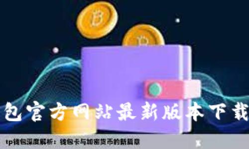 TP钱包官方网站最新版本下载指南