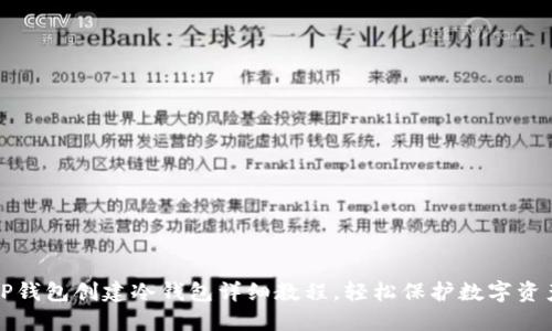 TP钱包创建冷钱包详细教程,轻松保护数字资产