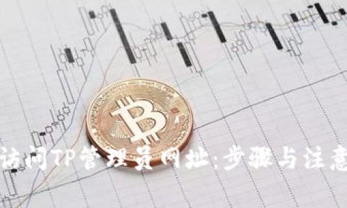 如何访问TP管理员网址:步骤与注意事项