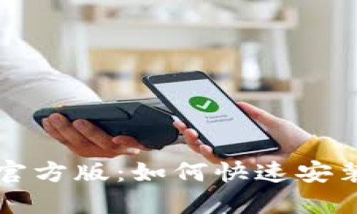 TP下载官方版:如何快速安装和配置