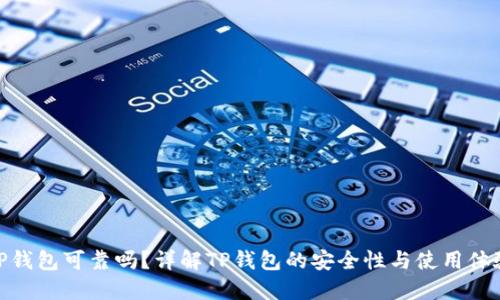 TP钱包可靠吗?详解TP钱包的安全性与使用体验