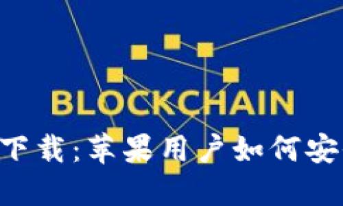 TP钱包官方下载:苹果用户如何安全、快速下载