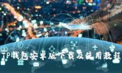 TP钱包安卓版下载及使用教