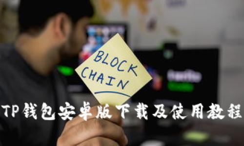 TP钱包安卓版下载及使用教程