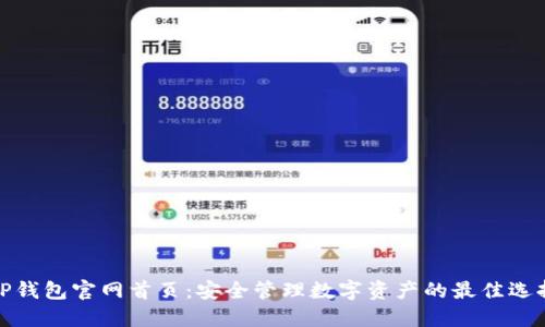 TP钱包官网首页：安全管理数字资产的最佳选择