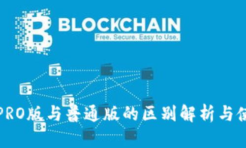 TP钱包PRO版与普通版的区别解析与使用指南