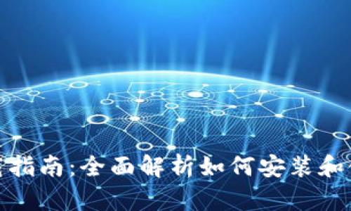 TP钱包下载指南:全面解析如何安装和使用TP钱包