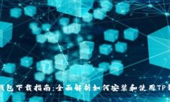 TP钱包下载指南：全面解析