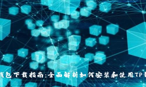 TP钱包下载指南:全面解析如何安装和使用TP钱包