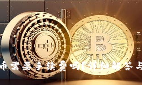 TP钱包转币需要手续费吗?详细解答与注意事项