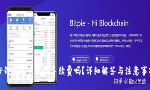 TP钱包转币需要手续费吗?详细解答与注意事项