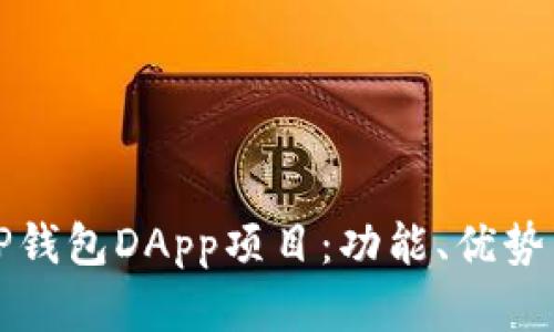 深入探讨TP钱包DApp项目:功能、优势与未来发展