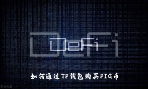 如何通过TP钱包购买PIG币