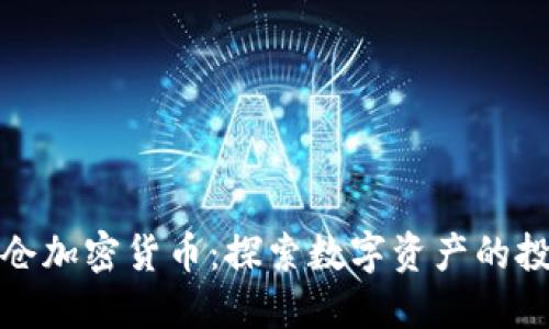 美图加仓加密货币:探索数字资产的投资机遇