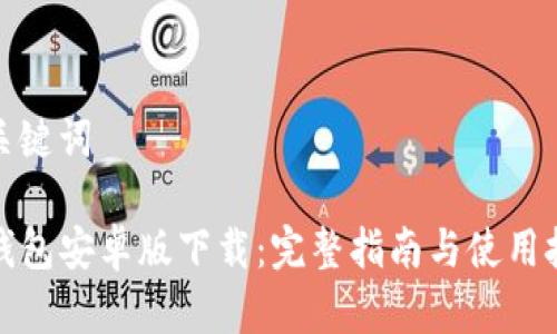 和关键词
TP钱包安卓版下载:完整指南与使用技巧