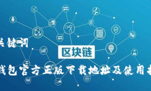 和关键词
TP钱包官方正版下载地址及使用指南