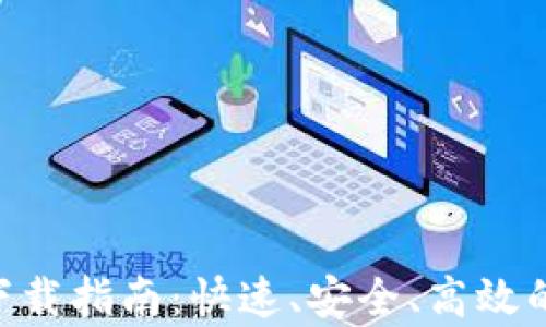 TP交易所app下载指南:快速、安全、高效的数字货币交易