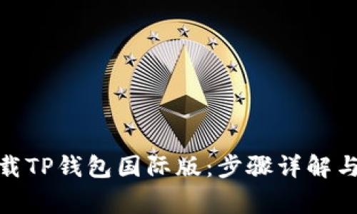 : 如何下载TP钱包国际版:步骤详解与注意事项