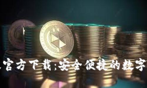 TP钱包最新版官方下载:安全便捷的数字资产管理工具