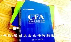 tp网约：解析未来出行的新