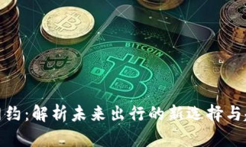 tp网约:解析未来出行的新选择与趋势