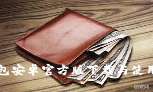 TP钱包安卓官方版下载与使用指南