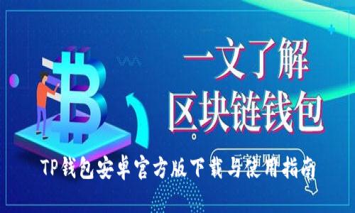 TP钱包安卓官方版下载与使用指南
