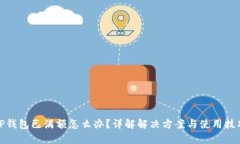 TP钱包已满额怎么办？详解