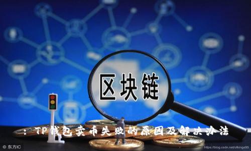 : TP钱包卖币失败的原因及解决办法