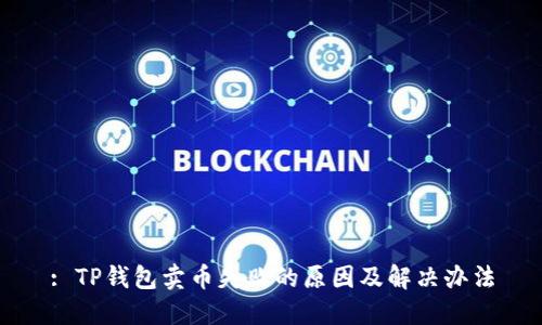 : TP钱包卖币失败的原因及解决办法