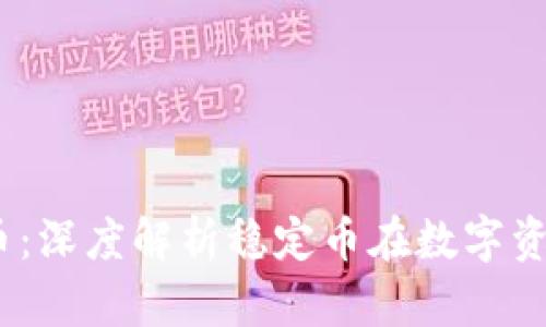 USDT与加密货币:深度解析稳定币在数字资产市场中的作用