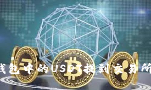如何将TP钱包中的USDT提到交易所?详尽指南